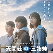 のん×門脇麦×大島優子「天間荘の三姉妹」に高良健吾、山谷花純、萩原利久ら出演