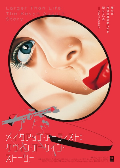 「メイクアップ・アーティスト：ケヴィン・オークイン・ストーリー」ポスタービジュアル