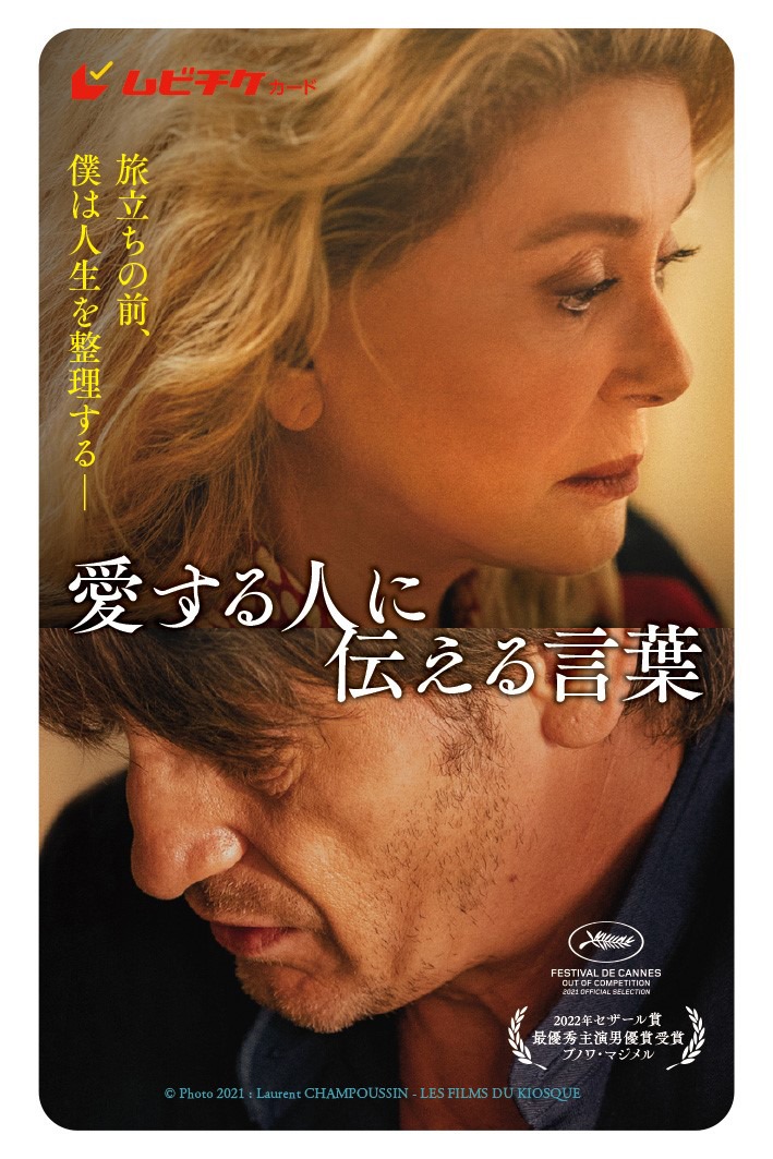 「愛する人に伝える言葉」ムビチケ