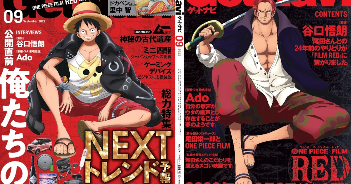 ルフィとシャンクスが表紙両面ジャック、GetNaviで「俺たちのONE PIECE 