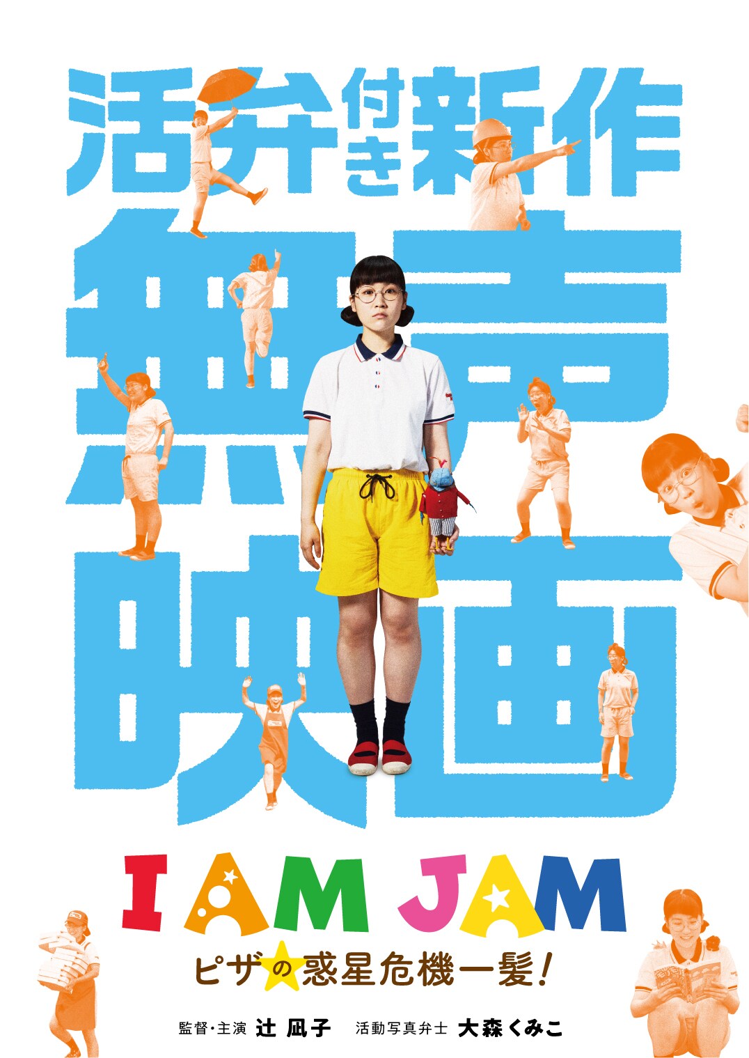 辻凪子が贈る、活弁SFファンタジー「I AM JAM ピザの惑星危機一髪！」特報解禁