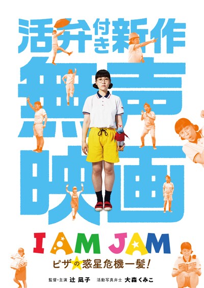 「I AM JAM ピザの惑星危機一髪！」ティザービジュアル