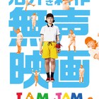 辻凪子が贈る、活弁SFファンタジー「I AM JAM ピザの惑星危機一髪!」特報解禁
