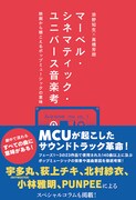 MCUで使用された140曲以上の選曲意図を考察する書籍が発売