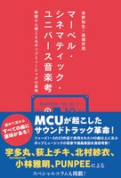 「マーベル・シネマティック・ユニバース音楽考 映画から聴こえるポップミュージックの意味」書影（税込2200円）
