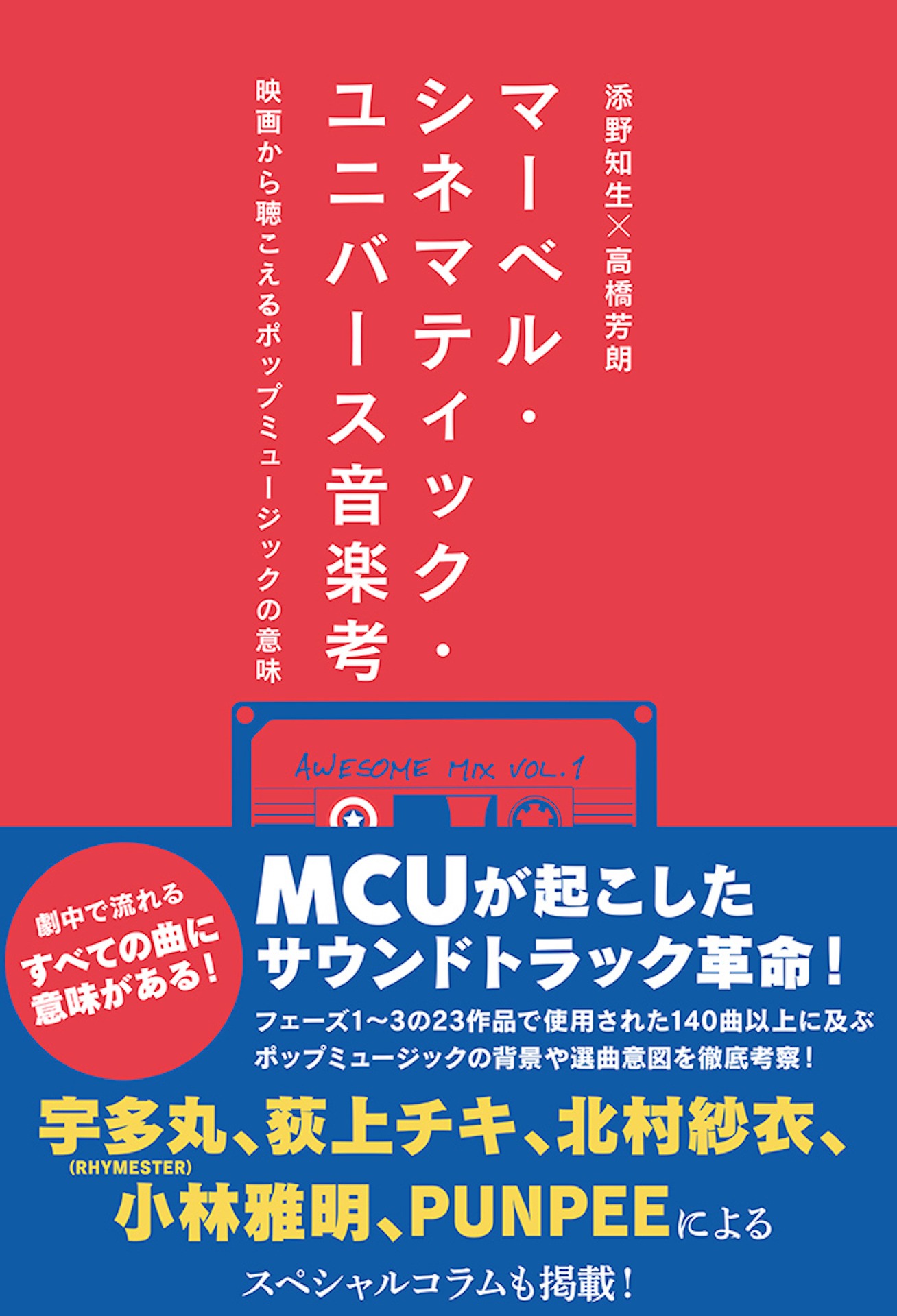 「マーベル・シネマティック・ユニバース音楽考 映画から聴こえるポップミュージックの意味」書影（税込2200円）