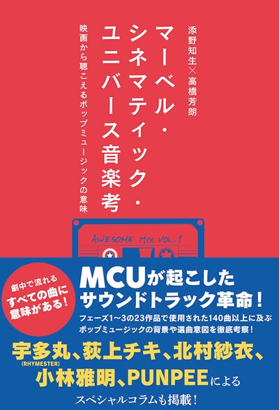「マーベル・シネマティック・ユニバース音楽考 映画から聴こえるポップミュージックの意味」書影（税込2200円）