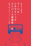 「マーベル・シネマティック・ユニバース音楽考 映画から聴こえるポップミュージックの意味」書影（税込2200円）