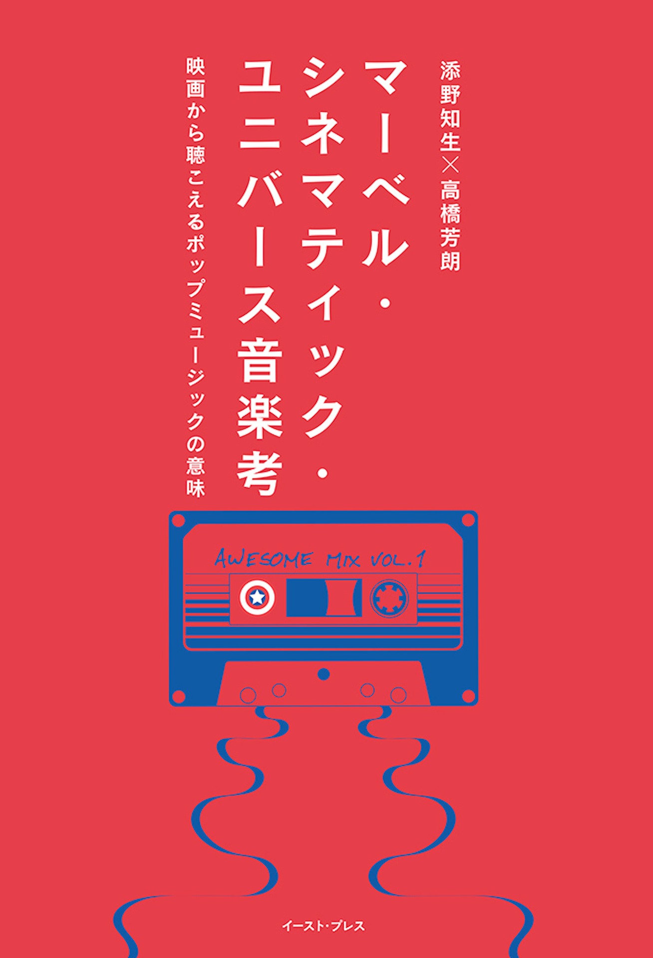 「マーベル・シネマティック・ユニバース音楽考 映画から聴こえるポップミュージックの意味」書影（税込2200円）