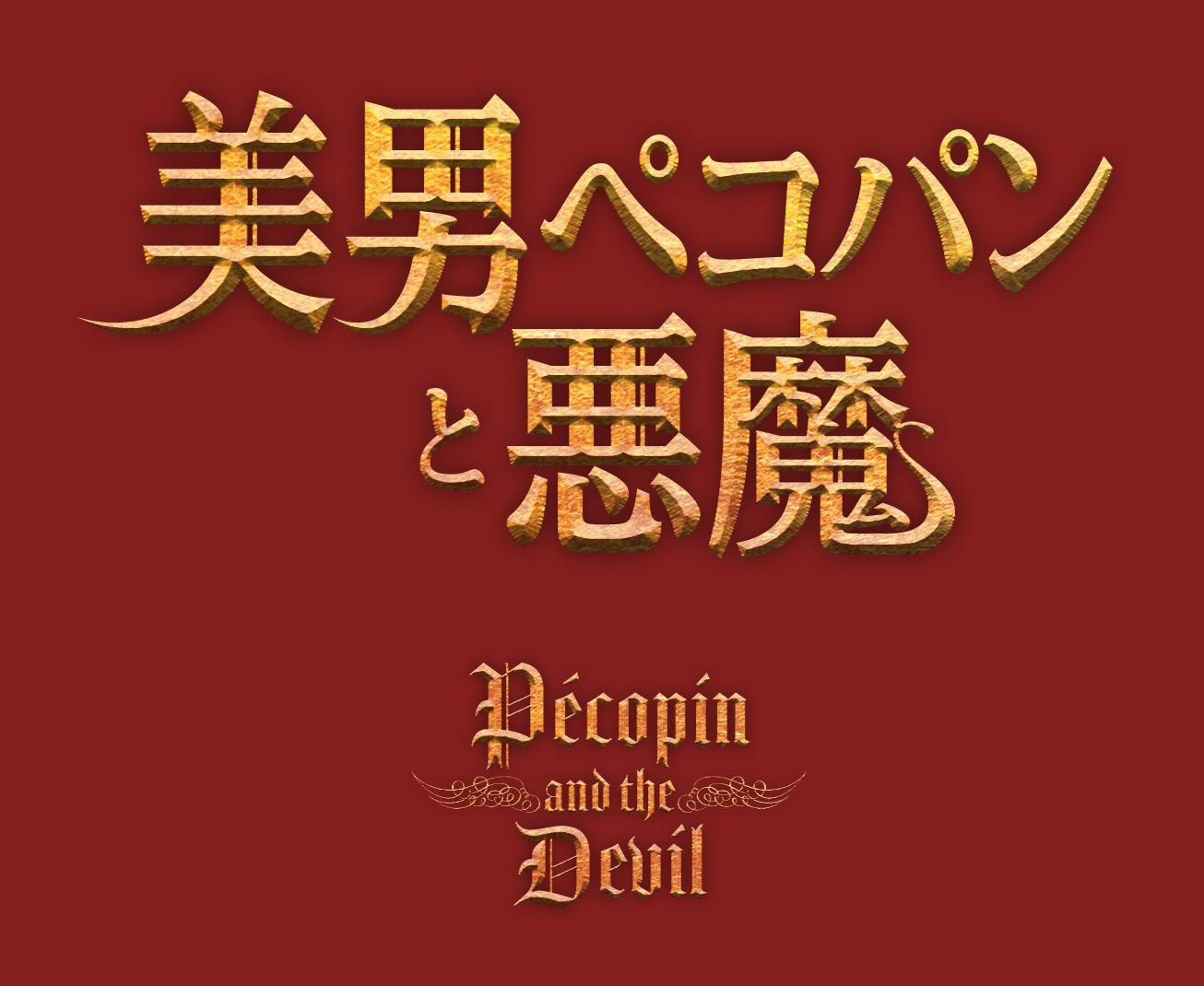 「美男ペコパンと悪魔」タイトルロゴ