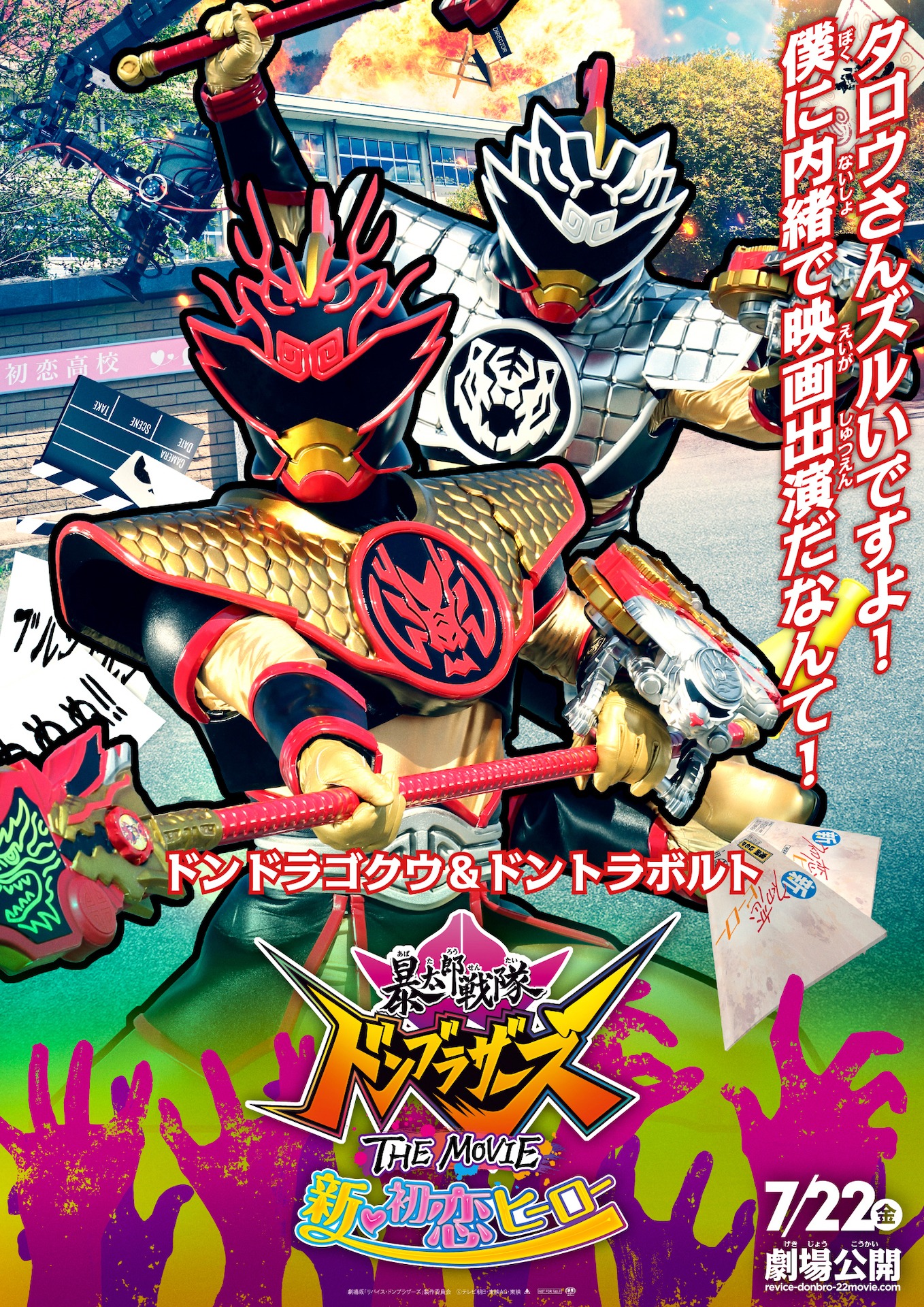 ドンドゴクウ＆ドントラボルトのキャラクターポスター。