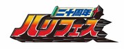 「ハリフェス 二十周年」ロゴ