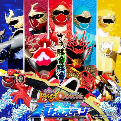 「暴太郎戦隊ドンブラザーズVS忍風戦隊ハリケンジャー スペシャルバトルステージ」ビジュアル