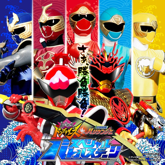 「暴太郎戦隊ドンブラザーズVS忍風戦隊ハリケンジャー スペシャルバトルステージ」ビジュアル