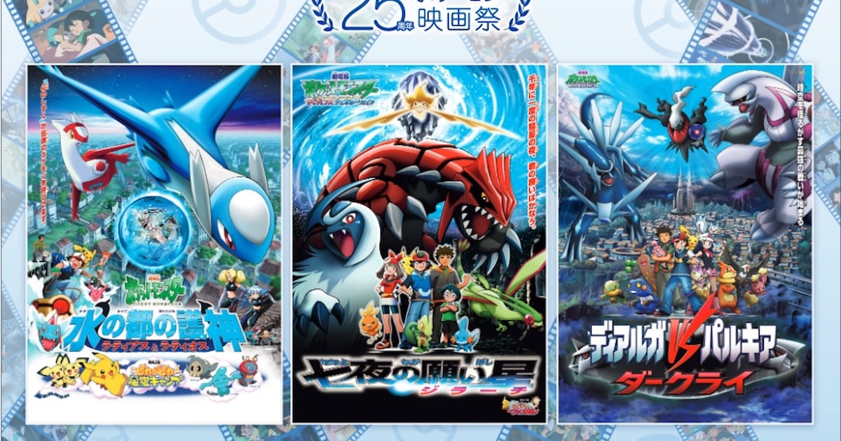 ポケモン映画祭で上映の3本が決定、ソード・シールドで受け取れる 