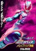 仮面ライダーリバイのキャラクターポスター。