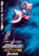 仮面ライダーバイスのキャラクターポスター。