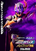 仮面ライダーダイモンのキャラクターポスター。
