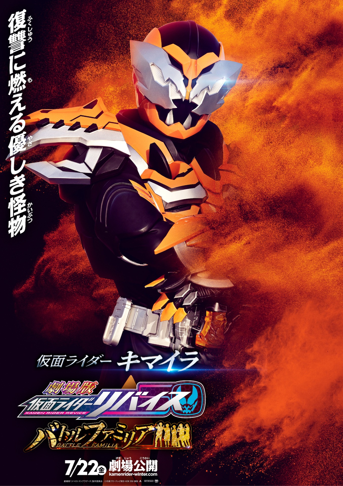 仮面ライダーキマイラのキャラクターポスター。