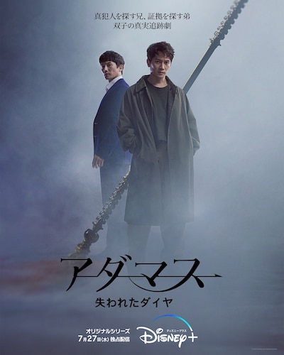 「アダマス 失われたダイヤ」ポスタービジュアル