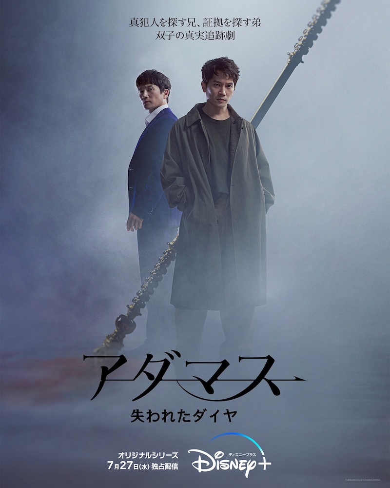 「アダマス 失われたダイヤ」ポスタービジュアル