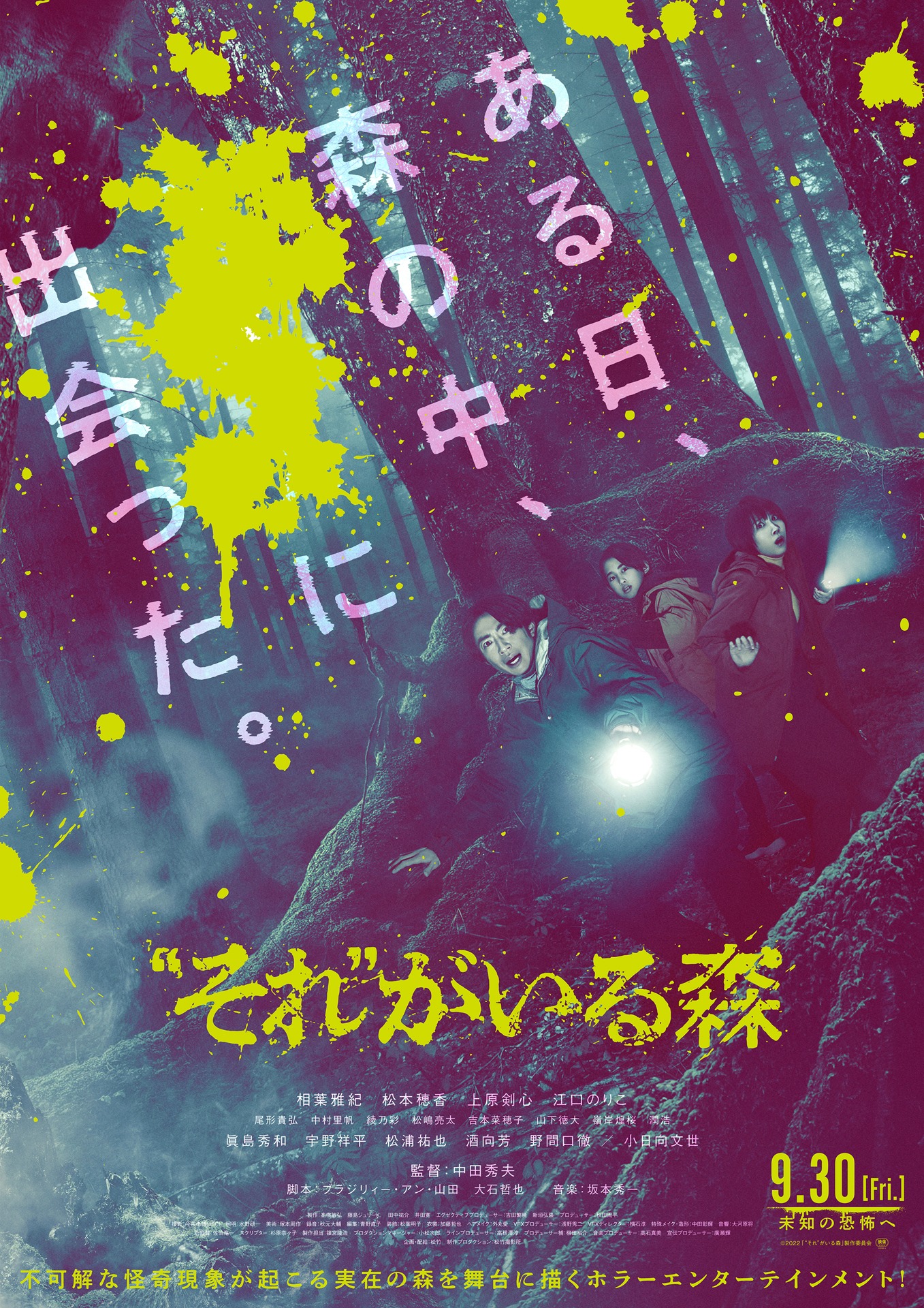 「“それ”がいる森」ポスタービジュアル (c)2022「“それ”がいる森」製作委員会