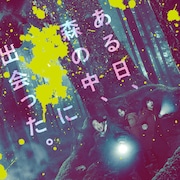 相葉雅紀「“それ”がいる森」本予告が公開、小日向文世や眞島秀和ら追加キャスト解禁