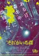 「“それ”がいる森」ポスタービジュアル (c)2022「“それ”がいる森」製作委員会