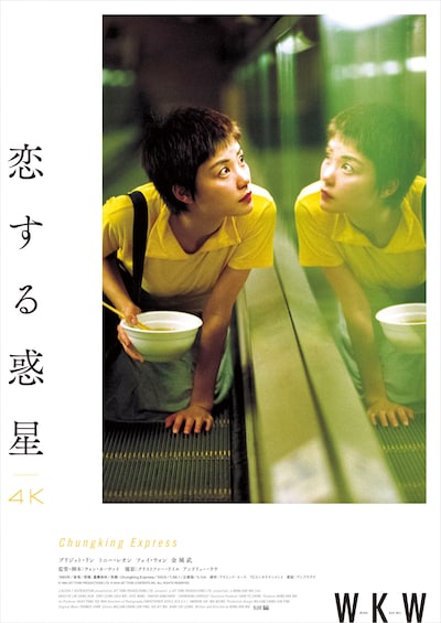 「恋する惑星 4K」ポスタービジュアル