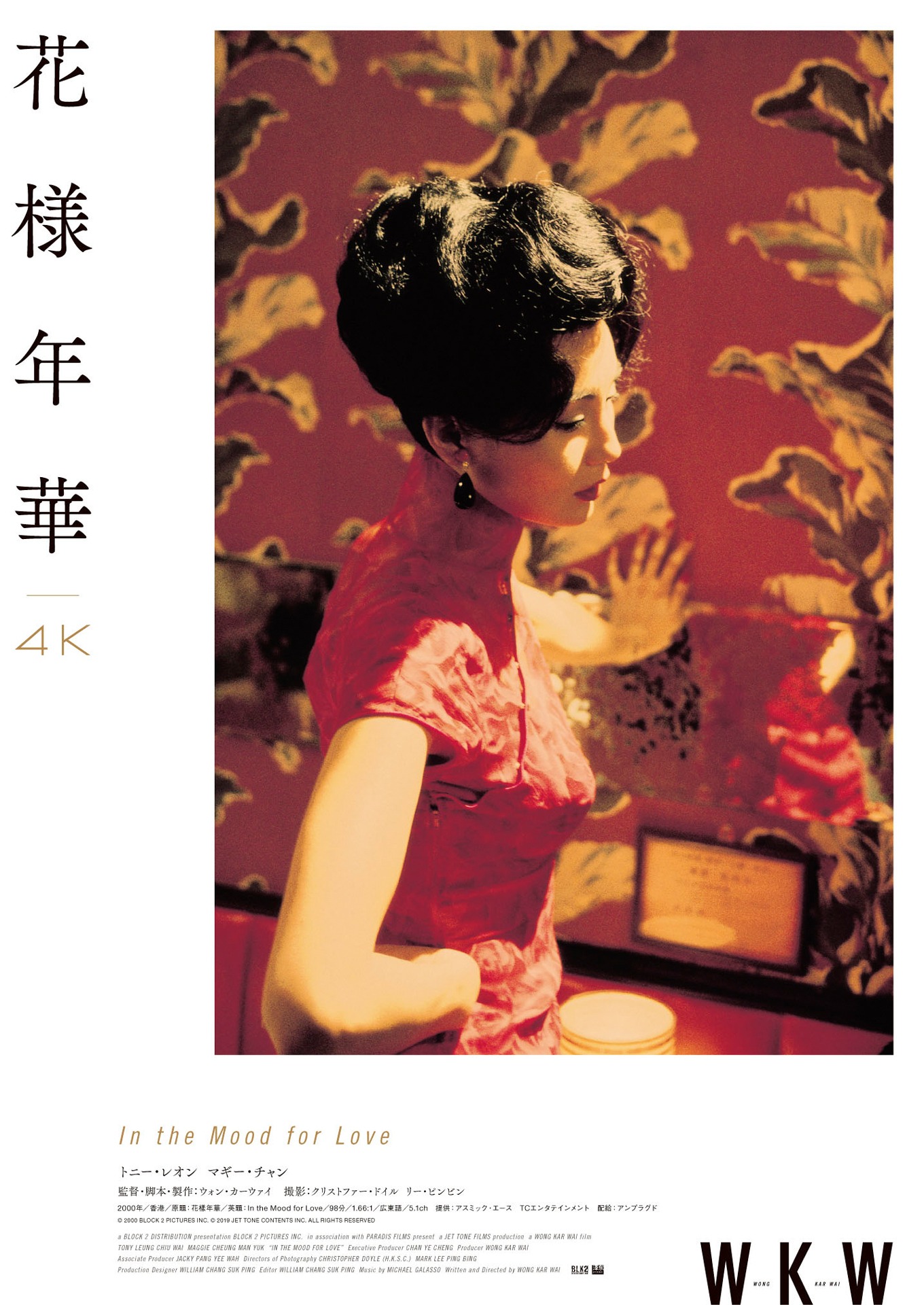 「花様年華 4K」ポスタービジュアル