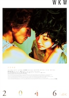 「2046 4K」ポスタービジュアル