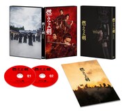「燃えよ剣」Blu-ray 展開図