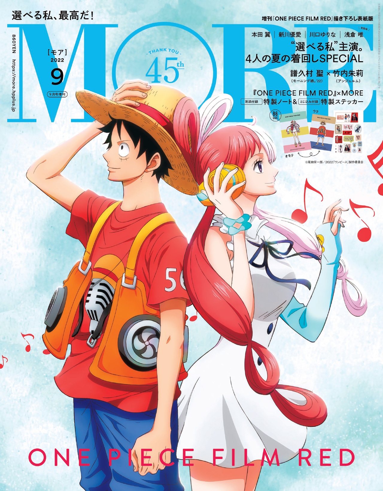 MORE 9月号増刊の表紙。(c)MORE2022年9月号増刊／集英社 (c)尾田栄一郎／2022「ワンピース」製作委員会