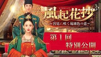 「風起花抄～宮廷に咲く琉璃色の恋～」第1回特別公開の告知ビジュアル。
