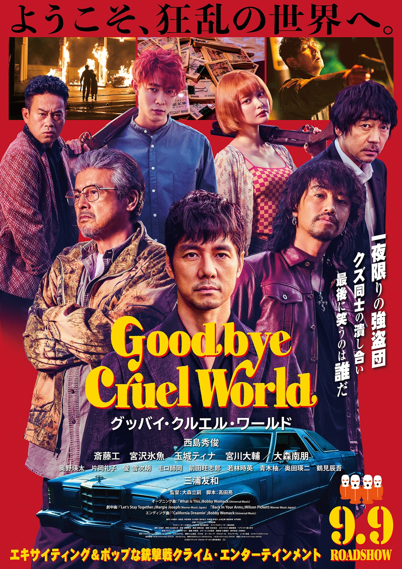 「グッバイ・クルエル・ワールド」ポスタービジュアル (c)2022『グッバイ・クルエル・ワールド』製作委員会