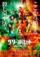 「グリーンバレット」キービジュアル