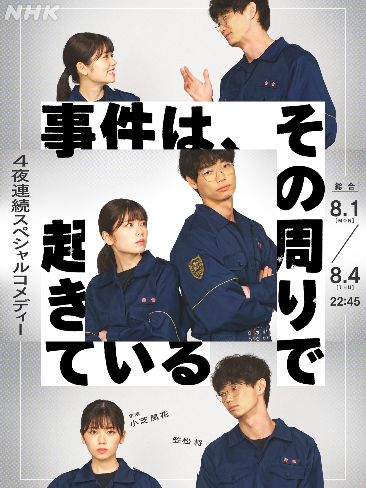 「事件は、その周りで起きている」ビジュアル