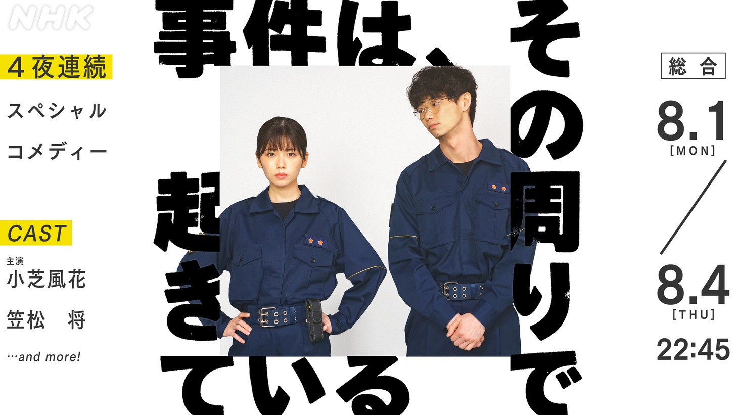 「事件は、その周りで起きている」ビジュアル