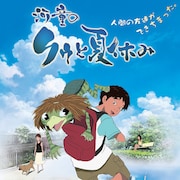 「河童のクゥと夏休み」7月31日にBSでノーカット無料放送、公開15周年記念し