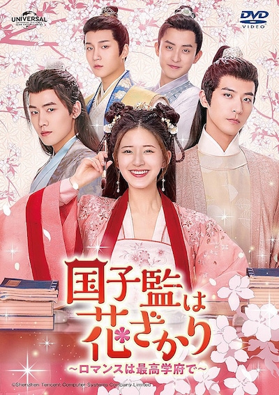 「国子監は花ざかり～ロマンスは最高学府で～」DVDのジャケット。