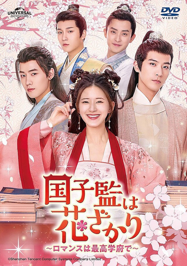「国子監は花ざかり～ロマンスは最高学府で～」DVDのジャケット。