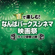 「“音”で楽しむ！なんばパークスシネマ映画祭≪ライブ音響上映≫」ロゴ