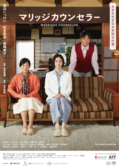 「マリッジカウンセラー」ポスタービジュアル