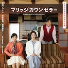 渡辺いっけい、松本若菜、宮崎美子が歓喜、「マリッジカウンセラー」来年全国公開