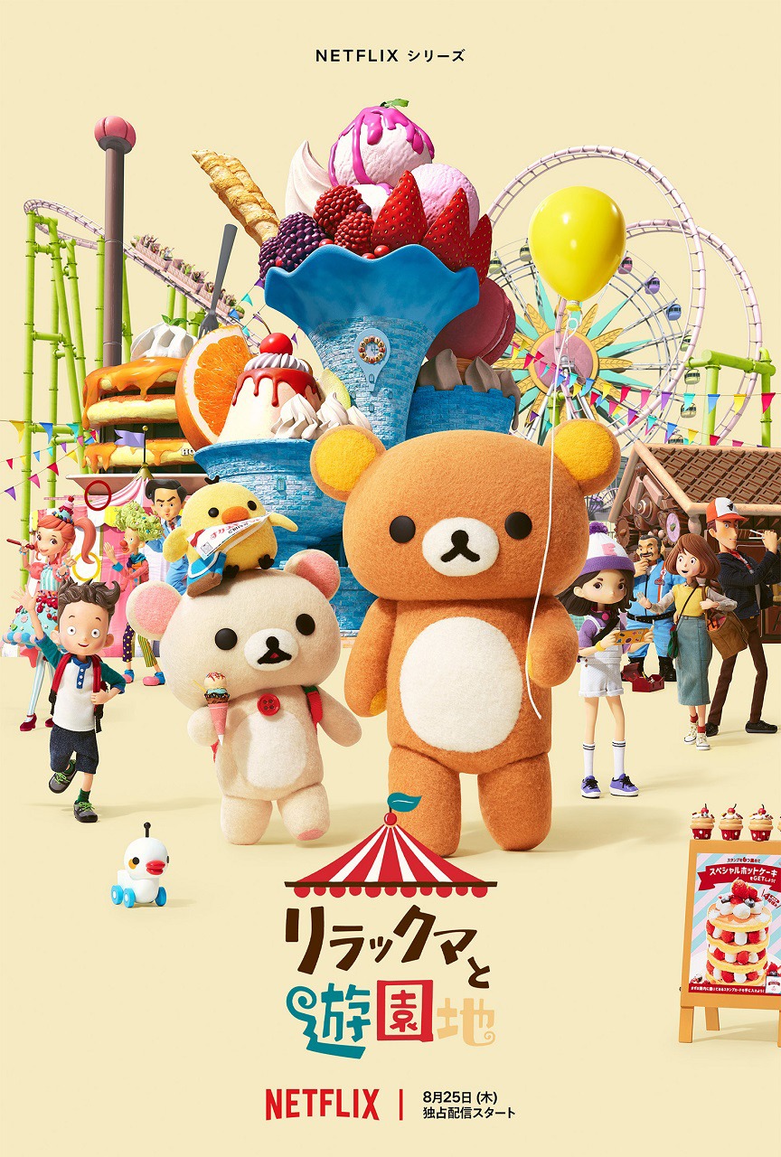 「リラックマと遊園地」キービジュアル