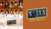 「55:15 Never Too Late」ビジュアル (c)GMMTV