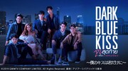 「Dark Blue Kiss～僕のキスは君だけに～」ビジュアル (c)2019 GMMTV COMPANY LIMITED. All Rights Reserved. 提供：アジア・リパブリック13周年