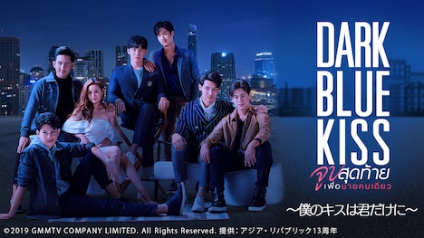 「Dark Blue Kiss～僕のキスは君だけに～」ビジュアル (c)2019 GMMTV COMPANY LIMITED. All Rights Reserved. 提供：アジア・リパブリック13周年