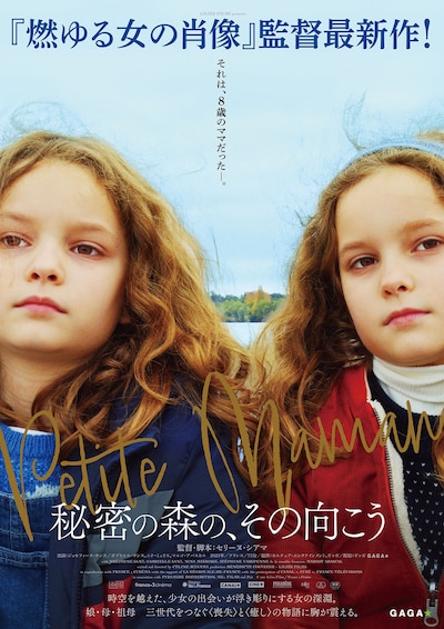 「秘密の森の、その向こう」ポスタービジュアル