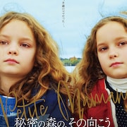 セリーヌ・シアマ監督作が9月公開、祖母を亡くした少女が“8歳のママ”に出会う